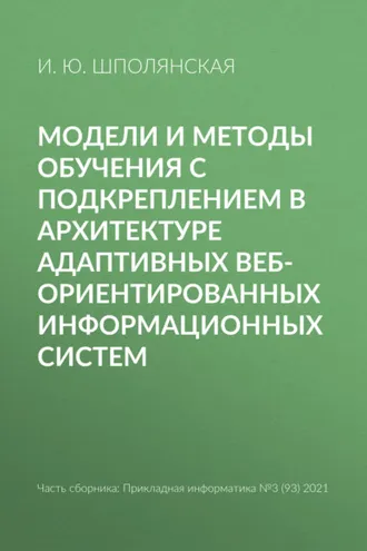 Обложка книги «Модели и методы обучения с подкреплением в архитектуре адаптивных веб-ориентированных информационных систем»