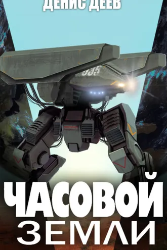 Обложка книги «Часовой Земли. Книга 2»
