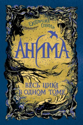 Обложка книги «Анима: Золотой стриж. Серебряный ястреб. Медная чайка»
