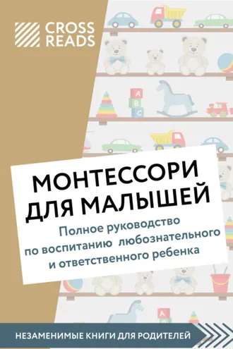 Обложка книги «Саммари книги «Монтессори для малышей. Полное руководство по воспитанию любознательного и ответственного ребенка»»