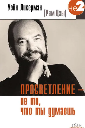 Обложка книги «Просветление – не то, что ты думаешь»