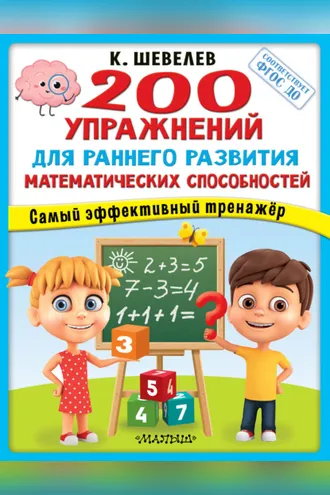 Обложка книги «200 упражнений для раннего развития математических способностей»