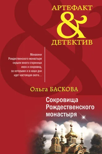 Обложка книги «Сокровища Рождественского монастыря»