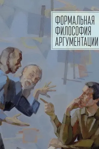 Обложка книги «Формальная философия аргументации»