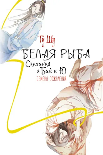 Обложка книги «Белая рыба. Сказания о Бай и Ю. Семена сожалений»