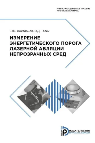 Обложка книги «Измерение энергетического порога лазерной абляции непрозрачных сред»
