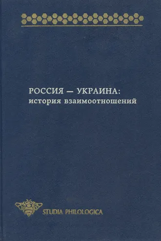 Обложка книги «Россия – Украина. История взаимоотношений (сборник)»
