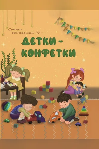 Обложка книги «Детки-конфетки. Стихи от Крошки Ру»