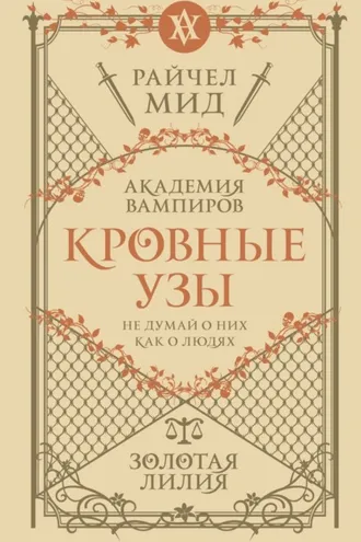 Обложка книги «Золотая лилия»