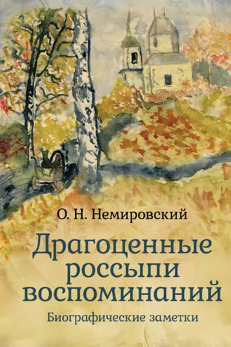 Обложка книги «Драгоценные россыпи воспоминаний»