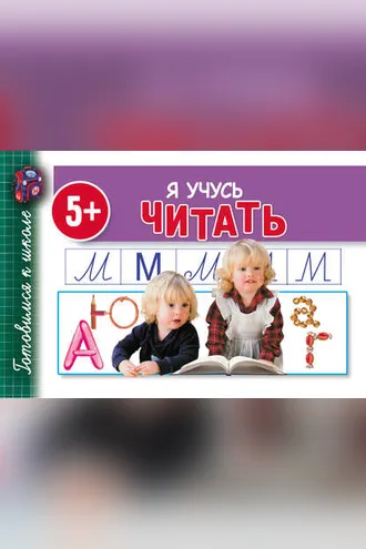 Обложка книги «Я учусь читать»
