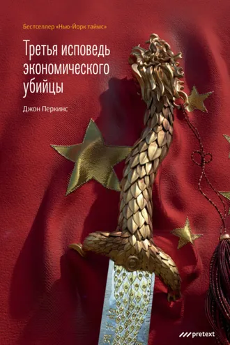 Обложка книги «Третья исповедь экономического убийцы»