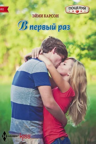 Обложка книги «В первый раз»