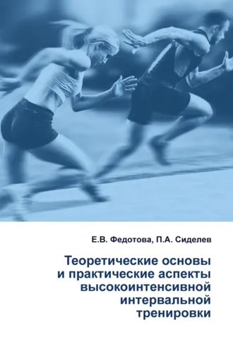 Обложка книги «Теоретические основы и практические аспекты высокоинтенсивной интервальной тренировки»