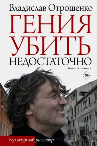Обложка книги «Гения убить недостаточно»