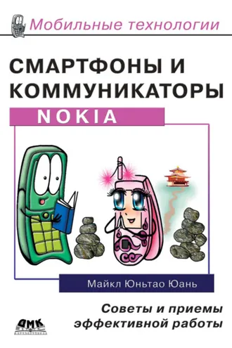 Обложка книги «Смартфоны и коммуникаторы Nokia. Советы и приемы эффективной работы»