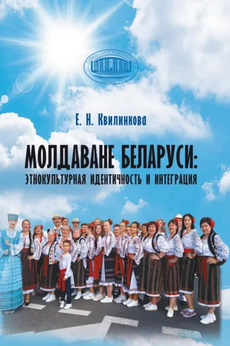 Обложка книги «Молдаване Беларуси: этнокультурная идентичность и интеграция»