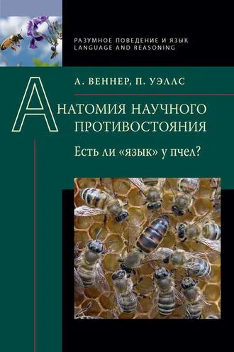 Обложка книги «Анатомия научного противостояния. Есть ли «язык» у пчел?»