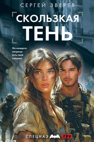 Обложка книги «Скользкая тень»