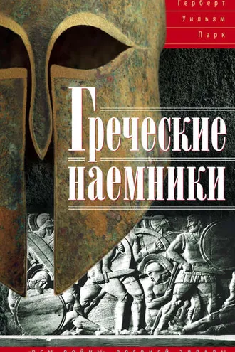 Обложка книги «Греческие наемники. «Псы войны» древней Эллады»