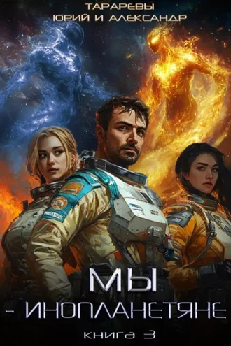 Обложка книги «Мы – инопланетяне. Книга 3»