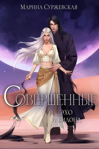 Обложка книги «Совершенные. Эхо Равилона»