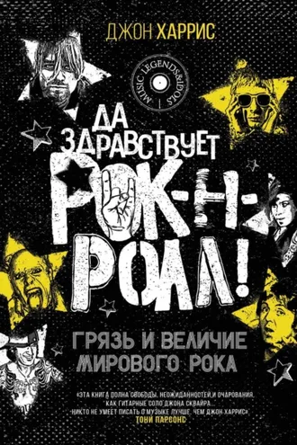 Обложка книги «Да здравствует рок-н-ролл! Грязь и величие мирового рока»