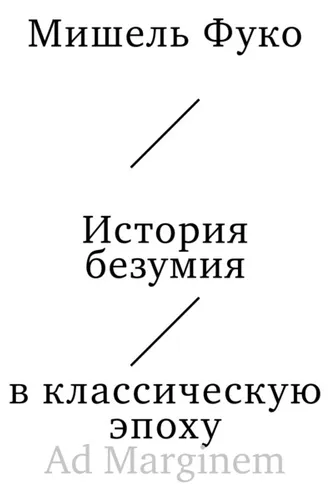 Обложка книги «История безумия в классическую эпоху»