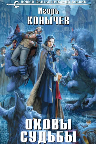 Обложка книги «Оковы судьбы»