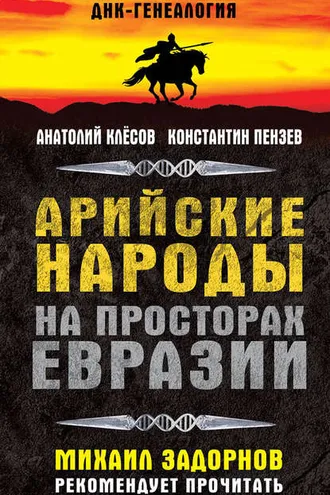 Обложка книги «Арийские народы на просторах Евразии»
