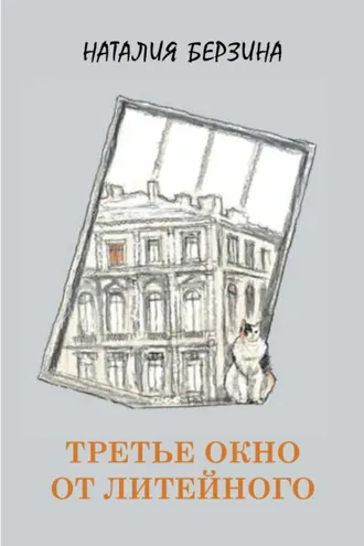 Обложка книги «Третье окно от Литейного»