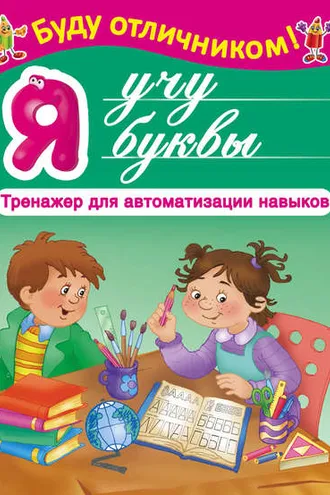 Обложка книги «Я учу буквы»