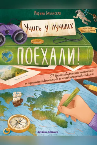 Обложка книги «Поехали! 50 вдохновляющих историй о путешественниках и первооткрывателях»