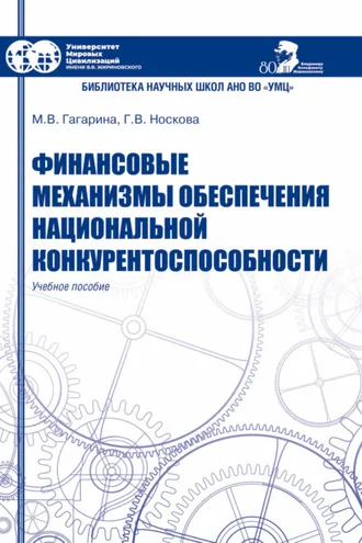 Обложка книги «Финансовые механизмы обеспечения национальной конкурентоспособности»