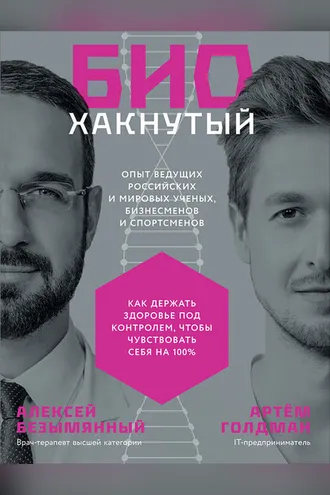 Обложка книги «Биохакнутый»