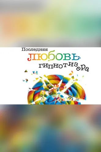 Обложка книги «Последняя любовь гипнотизёра»