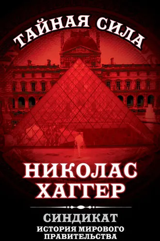 Обложка книги «Синдикат. История мирового правительства»