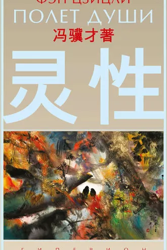 Обложка книги «Полет души»