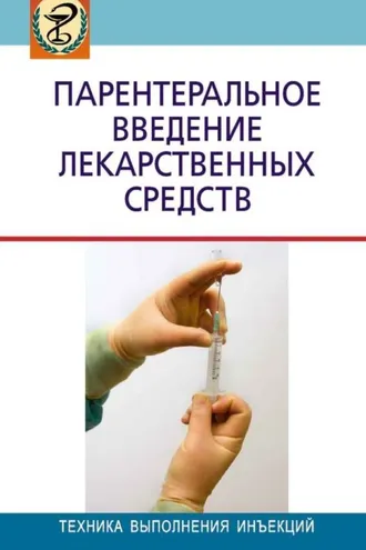 Обложка книги «Парентеральное введение лекарственных средств»