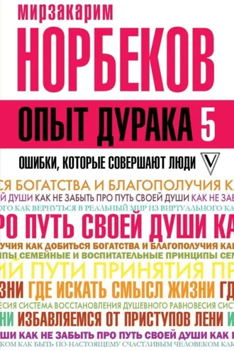 Обложка книги «Опыт дурака-5. Ошибки, которые совершают люди»