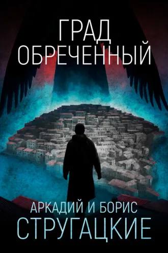 Обложка книги «Град обреченный»