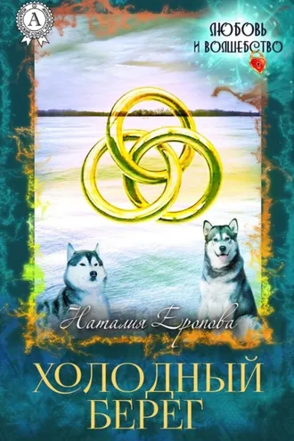 Обложка книги «Холодный берег»
