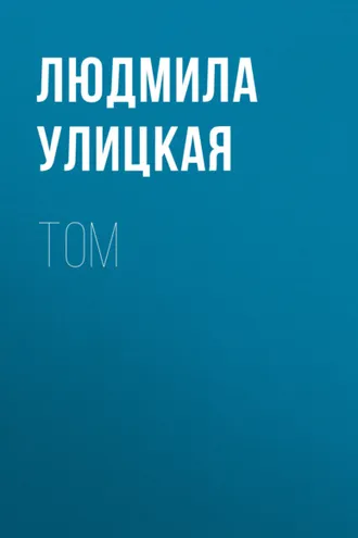 Обложка книги «Том»