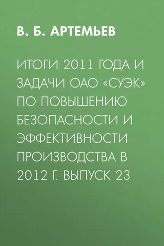 Обложка книги «Итоги 2011 года и задачи ОАО «СУЭК» по повышению безопасности и эффективности производства в 2012 г. Выпуск 23»