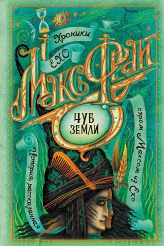 Обложка книги «Чуб земли (сборник)»