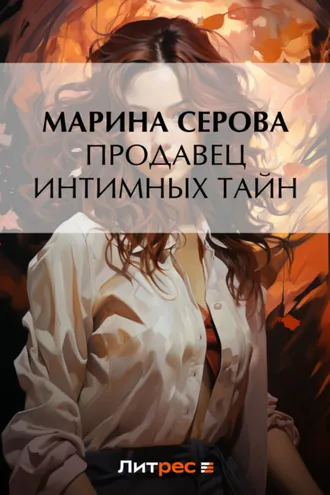 Обложка книги «Продавец интимных тайн»