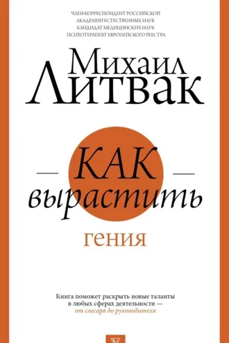 Обложка книги «Как вырастить гения»