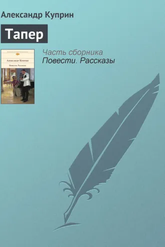 Обложка книги «Тапер»