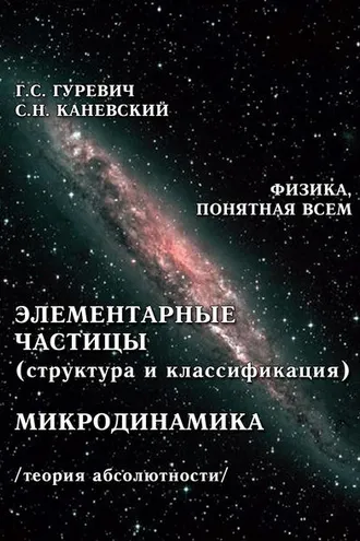 Обложка книги «Элементарные частицы (структура и классификация). Микродинамика (теория абсолютности)»