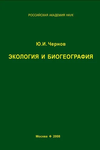 Обложка книги «Экология и биогеография. Избранные работы»